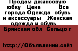 Продам джинсовую юбку › Цена ­ 700 - Все города Одежда, обувь и аксессуары » Женская одежда и обувь   . Брянская обл.,Сельцо г.